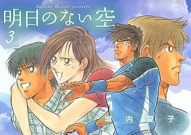Manga Complete Set Ashita no Nai Sora (3) (明日のない空 全3巻セット / 塀内夏子) 