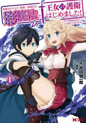 Manga Tsuihou Saretanode, Ansatsu Ikka Jikiden no Kage Mahou de Oujo no Goei Hajimemashita! vol.1 (追放されたので、暗殺一家直伝の影魔法で王女の護衛はじめました!～でも、暗殺者なのに人は殺したくありません～(1))  / Takada Shinichirou