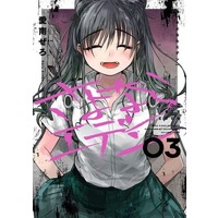 Manga Goodbye Eden vol.3 (さよならエデン(3))  / Ainan Zero