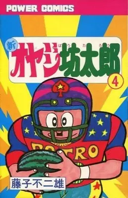 Manga Complete Set Shin Oyaji Boutarou (4) (新オヤジ坊太郎 全4巻セット / 藤子不二雄)  / Fujiko Fujio