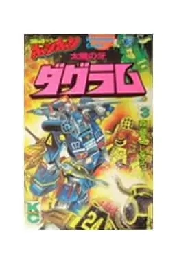 Manga Complete Set  (3) (太陽の牙 ダグラム 全3巻セット / 森藤よしひろ)  / Moritou Yoshihiro