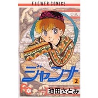 Manga Complete Set Janna (Ikeda Satomi) (2) (ジャンナ 全2巻セット / 池田さとみ)  / Ikeda Satomi