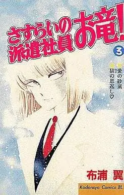 Manga Complete Set Sasurai no Hakenshain Oryuu! (3) (さすらいの派遣社員お竜! 全3巻セット / 布浦翼) 