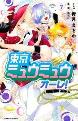 Manga Tokyo Mew Mew Olé! vol.7 (東京ミュウミュウ オーレ!(7))  / Seizuki Madoka