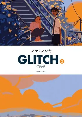 Manga Glitch vol.2 (GLITCH - グリッチ - 2 (ビームコミックス))  / Shima Shinya