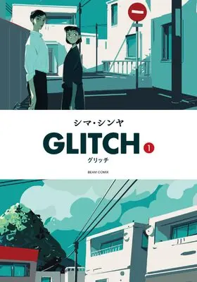 Manga Glitch vol.1 (GLITCH - グリッチ - 1 (ビームコミックス))  / Shima Shinya