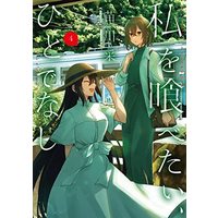 Manga Set Watashi o Tabetai, Hitodenashi (4) (私を喰べたい、ひとでなし コミック 1-4巻セット)  / Naekawa Sai