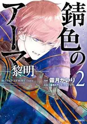 Manga Set Rusted Amors (2) (錆色のアーマ -黎明- コミック 全2巻セット)  / Shimotsuki Kairi & 「錆色のアーマ」プロジェクト