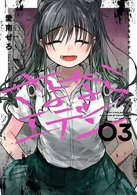 Manga Set Sayonara Eden (Goodbye Eden) (3) (さよならエデン コミック 1-3巻セット)  / Ainan Zero