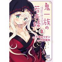 Manga Set Oniichizoku no Wakafuufu (2) (鬼一族の若夫婦 ～借金のカタとして嫁いで来たはずの嫁がやけに積極的で、僕はとっても困っている～ コミック 全2巻セット)  / Kadoi Aya & Fukakutei Waon