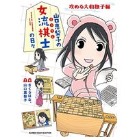 Manga Set Eririn no Joryuu Kishi no Hibi (2) (山口恵梨子(えりりん)の女流棋士の日々 コミック 1-2巻セット)  / さくらはな。 & 山口恵梨子