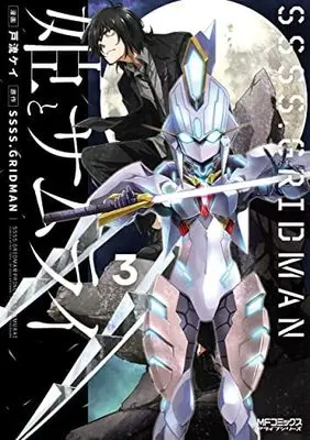 Manga Set SSSS.Gridman: Hime to Samurai (3) (SSSS.GRIDMAN 姫とサムライ コミック 全3巻セット)  / Toru Kei & SSSS.GRIDMAN