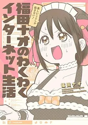 Manga Tanoshii Koto Shika Okinai! Fukuda Nao no Wakuwaku Internet Seikatsu (楽しいことしか起きない! 福田ナオのわくわくインターネット生活)  / 福田 ナオ