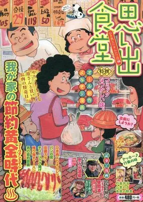 Manga Omoide Shokudou (思い出食堂 ひき肉入りオムレツ♨編 (ぐる漫))  / Anthology