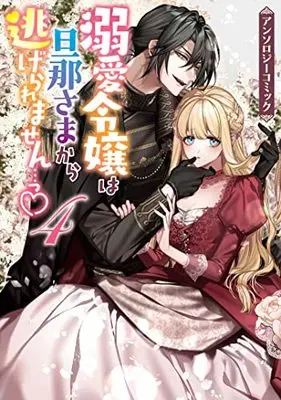 Manga Dekiai Reijou wa Danna-sama kara Nigeraremasen vol.4 (溺愛令嬢は旦那さまから逃げられません…っ アンソロジーコミック 4巻 (4) (ZERO-SUMコミックス))  / Anthology