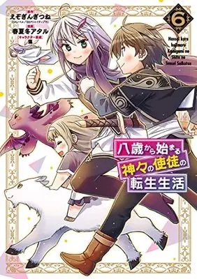 Manga Hassai Kara Hajimaru Kamigami no Shito no Tensei Seikatsu vol.6 (八歳から始まる神々の使徒の転生生活(6) (ガンガンコミックスUP!))  / Akinashi Ataru & 藻 & えぞぎんぎつね(GAノベル/SBクリエイティブ刊)