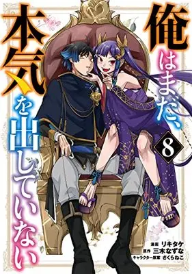 Manga Ore wa Mada, Honki o Dashite Inai vol.8 (俺はまだ、本気を出していない(8) (ガンガンコミックスUP!))  / Miki Natsuna & Rikitake & Sakura Neko