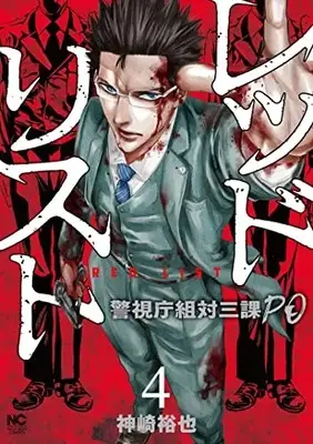 Manga Red List ~Keishichou Sotai Sanka PO~ vol.4 (レッドリスト~警視庁組対三課PO~ ( 4) (ニチブンコミクス))  / Kanzaki Yuuya