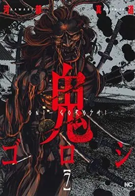 Manga Oni-goroshi vol.7 (鬼ゴロシ ( 7) (ニチブンコミックス))  / Kawabe Masamichi