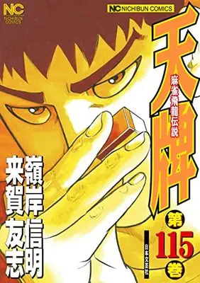 Manga Tenpai vol.115 (天牌 (115): 麻雀飛龍伝説 (ニチブンコミックス))  / Kuga Tomoshi