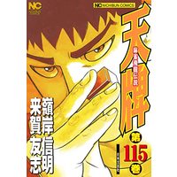 Manga Tenpai vol.115 (天牌 (115): 麻雀飛龍伝説 (ニチブンコミックス))  / Kuga Tomoshi
