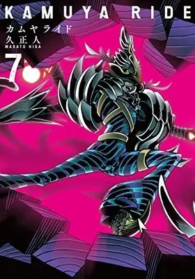 Manga Kamuya Ride vol.7 (カムヤライド (7巻) (乱コミックス)) 