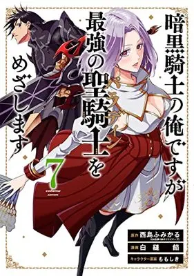 Manga Ankoku Kishi no Ore desu ga Saikyou no Paladin wo Mezashimasu vol.7 (暗黒騎士の俺ですが最強の聖騎士をめざします(7) (ガンガンコミックスUP!))  / Nishijima Fumikaru & Shira Nuuian & Momo Shiki