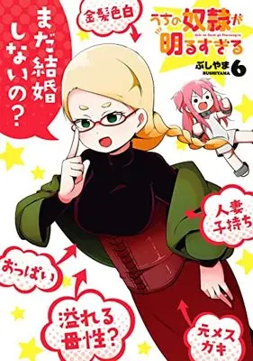 Manga My Slave Is Way Too Cheerful (Uchi no Dorei ga Akarusugiru) vol.6 (うちの奴隷が明るすぎる(6) (ガンガンコミックスUP!))  / Bushiyama