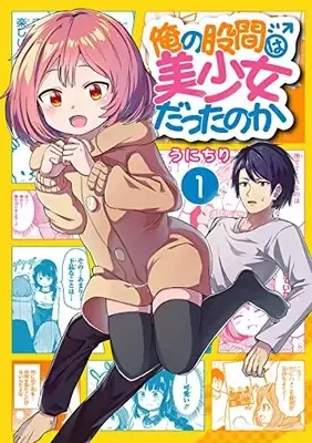 Manga Ore no Kokan wa Bishoujo Datta no ka vol.1 (俺の股間は美少女だったのか(1) (ガンガンコミックスUP!))  / うにちり