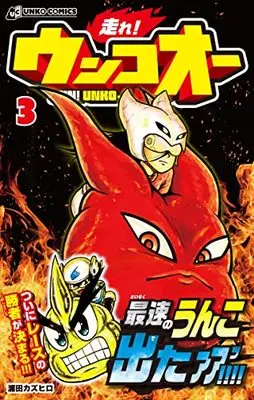 Manga Hashire! Unko-ou vol.3 (走れ! ウンコオー3 RUN! UNKO-OH)  / Urata Kazuhiro