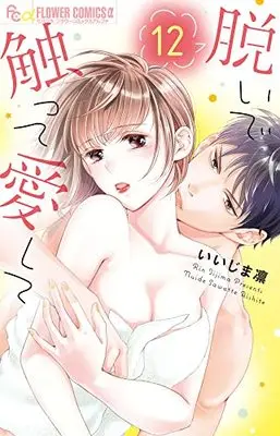 Manga Nuide Sawatte Aishite vol.12 (脱いで触って愛して (12))  / Iijima Rin