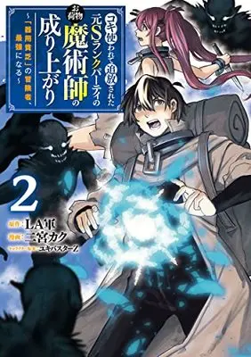 Manga Koki Tsukawarete Tsuihou Sareta moto S Rank Party no Onimotsu Majutsu-shi no Nariagari vol.2 (コキ使われて追放された元Sランクパーティのお荷物魔術師の成り上がり 2 ~「器用貧乏」の冒険者、最強になる~ (ヤングジャンプコミックス))  / Yukibuster-Z & 二宮 カク