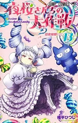 Manga Mission: Yozakura Family (Yozakura-san Chi no Daisakusen) vol.13 (夜桜さんちの大作戦 13 (ジャンプコミックス))  / Gondaira Hitsuji