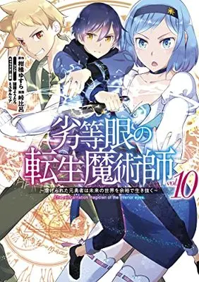 Manga The reincarnation magician of the inferior eyes. vol.10 (劣等眼の転生魔術師 10 ~虐げられた元勇者は未来の世界を余裕で生き抜く~ (ヤングジャンプコミックス))  / Touge Hiro & Miyuki Ruria & 猫箱 ようたろ