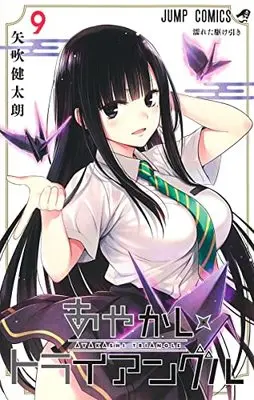 Manga Ayakashi Triangle vol.9 (あやかしトライアングル 9 (ジャンプコミックス))  / Yabuki Kentaro