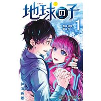 Manga Chikyuu no Ko vol.1 (地球の子 1 (ジャンプコミックス))  / Shinkai Hideo