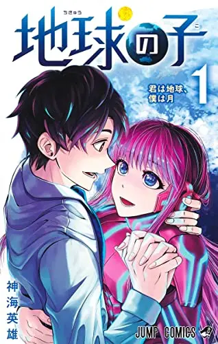 Manga Chikyuu no Ko vol.1 (地球の子 1 (ジャンプコミックス))  / Shinkai Hideo