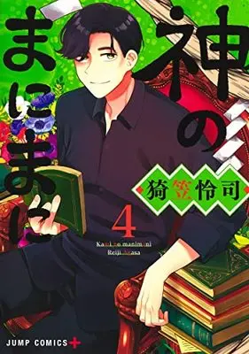 Manga Kami no Manimani vol.4 (神のまにまに 4 (ジャンプコミックス))  / Agasa Reiji