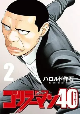 Manga Gorillaman 40 vol.2 (ゴリラーマン40(2) (ヤンマガKCスペシャル))  / Harold Sakuishi