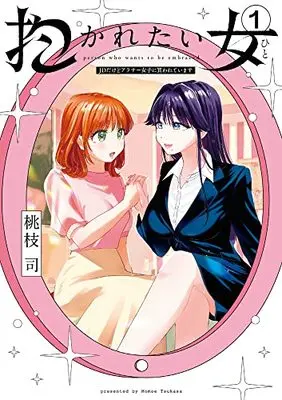 Manga Dakaretai Onna JD dakedo around Thirty Joshi ni Kawarete imasu vol.1 (抱かれたい女~JDだけどアラサー女子に買われています~ (1))  / 桃枝 司