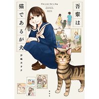 Manga Wagahai wa Neko de Aru (吾輩は猫であるが犬 (フィールコミックス))  / Sajima Katana