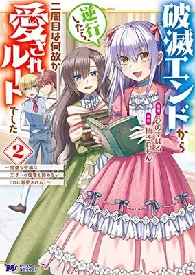 Manga Hametsu End Kara Gyakkou Shitara, Nishuume wa Nazeka Aisare Route deshita vol.2 (破滅エンドから逆行したら、二周目は何故か愛されルートでした~闇堕ち令嬢は王子への復讐を諦めない(のに溺愛される)~ (2) (モンスターコミックスf))  / Hino Subaru