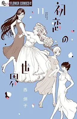 Manga Hatsukoi no Sekai vol.11 (初恋の世界 (11))  / Nishi Keiko