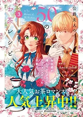 Manga Koushaku Fujin no 50 no Ocha Recipe (The Duchess' 50 Tea Recipes) vol.3 (公爵夫人の50のお茶レシピ 3 (フロース コミック))  / Antstudio