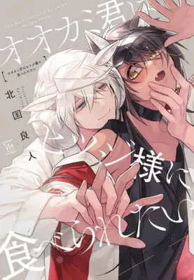 Manga Okami-kun wa Hitsuji-sama ni Taberaretai (オオカミ君はヒツジ様に食べられたい)  / Kitaguni Rato