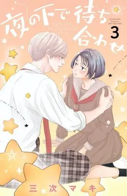 Manga Yoru no Shita de Machiawase vol.3 (夜の下で待ち合わせ(3) (講談社コミックス別冊フレンド))  / Miyoshi Maki