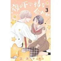 Manga Yoru no Shita de Machiawase vol.3 (夜の下で待ち合わせ(3) (講談社コミックス別冊フレンド))  / Miyoshi Maki