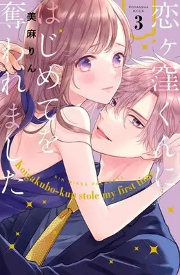 Manga Koigakubo-kun ni Hajimete wo Ubawaremashita vol.3 (恋ヶ窪くんにはじめてを奪われました(3) (KCデラックス))  / Miasa Rin