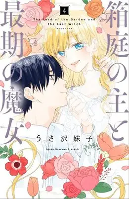 Manga Hakoniwa no Nushi to Saigo no Majo vol.4 (箱庭の主と最期の魔女(4) (KCデラックス))  / Imoko Usazawa