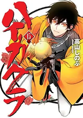 Manga Haigakura vol.15 (ハイガクラ 15巻 (15) (ZERO-SUMコミックス))  / Takayama Shinobu
